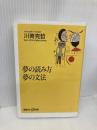 夢の読み方夢の文法 (講談社+α新書 32-1A) 講談社 川嵜 克哲