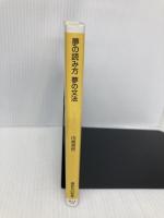 夢の読み方夢の文法 (講談社+α新書 32-1A) 講談社 川嵜 克哲