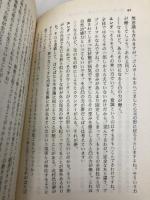 夢の読み方夢の文法 (講談社+α新書 32-1A) 講談社 川嵜 克哲