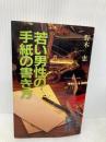 若い男性の手紙の書き方 日本文芸社 野木 恵