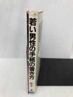若い男性の手紙の書き方 日本文芸社 野木 恵