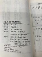 若い男性の手紙の書き方 日本文芸社 野木 恵