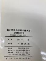 若い男性の手紙の書き方 日本文芸社 野木 恵