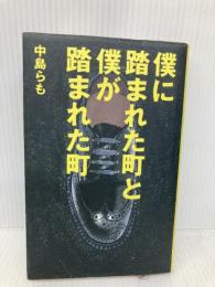 僕に踏まれた町と僕が踏まれた町 PHP研究所 中島 らも