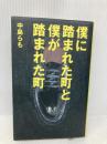 僕に踏まれた町と僕が踏まれた町 PHP研究所 中島 らも