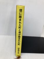 僕に踏まれた町と僕が踏まれた町 PHP研究所 中島 らも