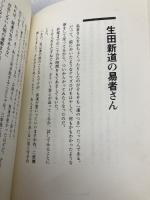 僕に踏まれた町と僕が踏まれた町 PHP研究所 中島 らも