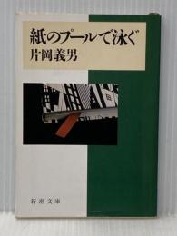 紙のプールで泳ぐ (新潮文庫 か 10-6) 新潮社 片岡 義男