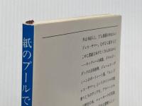 紙のプールで泳ぐ (新潮文庫 か 10-6) 新潮社 片岡 義男