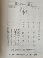 紙のプールで泳ぐ (新潮文庫 か 10-6) 新潮社 片岡 義男