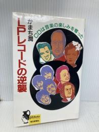 LPレコードの逆襲: CDは音楽の楽しみを奪った (ミューブックス) 毎日新聞出版 かまち 潤