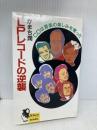 LPレコードの逆襲: CDは音楽の楽しみを奪った (ミューブックス) 毎日新聞出版 かまち 潤