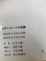 LPレコードの逆襲: CDは音楽の楽しみを奪った (ミューブックス) 毎日新聞出版 かまち 潤