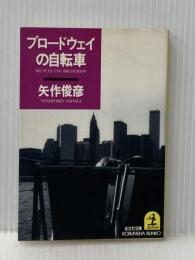 ブロードウェイの自転車 (光文社文庫 や 7-9) 光文社 矢作 俊彦