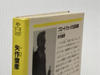 ブロードウェイの自転車 (光文社文庫 や 7-9) 光文社 矢作 俊彦