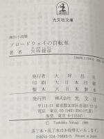 ブロードウェイの自転車 (光文社文庫 や 7-9) 光文社 矢作 俊彦