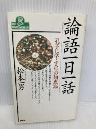 論語一日一話: 孔子に学ぶ人生の知恵365 (PHPビジネスライブラリー A- 301) PHP研究所 松本 一男