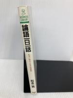 論語一日一話: 孔子に学ぶ人生の知恵365 (PHPビジネスライブラリー A- 301) PHP研究所 松本 一男