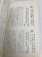 論語一日一話: 孔子に学ぶ人生の知恵365 (PHPビジネスライブラリー A- 301) PHP研究所 松本 一男