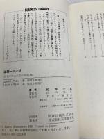 論語一日一話: 孔子に学ぶ人生の知恵365 (PHPビジネスライブラリー A- 301) PHP研究所 松本 一男