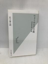 ウォーホルの芸術 20世紀を映した鏡 (光文社新書 458) 光文社 宮下規久朗