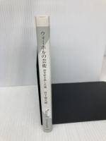 ウォーホルの芸術 20世紀を映した鏡 (光文社新書 458) 光文社 宮下規久朗