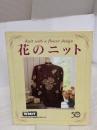 花のニット 雄鶏社