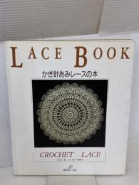 かぎ針あみレースの本 日本ヴォーグ社 本田 君