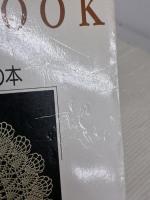 かぎ針あみレースの本 日本ヴォーグ社 本田 君