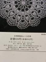 かぎ針あみレースの本 日本ヴォーグ社 本田 君