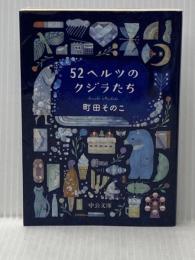 52ヘルツのクジラたち (中公文庫 ま 55-1) 中央公論新社 町田 そのこ