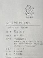 52ヘルツのクジラたち (中公文庫 ま 55-1) 中央公論新社 町田 そのこ
