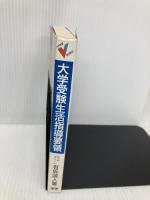 大学受験Vブックス 大学受験生活指導要領 (大学受験V books) 学習研究社 有坂誠人