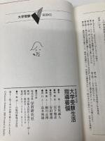 大学受験Vブックス 大学受験生活指導要領 (大学受験V books) 学習研究社 有坂誠人