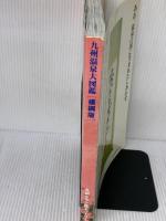 九州温泉大図鑑[横綱版] 1995年 10月 01日号 [雑誌]  おおいたインフォメーションハウス㈱