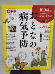 100歳まで元気に生きる! おとなの病気予防 (日経ホームマガジン) 日経BP 日経おとなのOFF