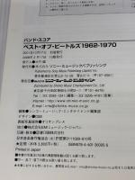 バンドスコア ベスト・オブ・ビートルズ 1962-1970 (バンド・スコア) シンコーミュージック