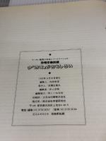 今、恐竜がおもしろい (Gakken Mook) Gakken