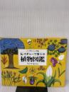 ノーダリニッチ島 K・スギャーマ博士の植物図鑑 絵本館 K・スギャーマ