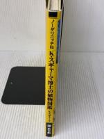 ノーダリニッチ島 K・スギャーマ博士の植物図鑑 絵本館 K・スギャーマ