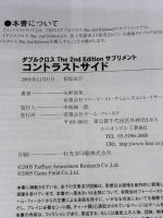 ダブルクロスThe2ndEditionサプリメント コントラストサイド ゲームフィールド 矢野 俊策