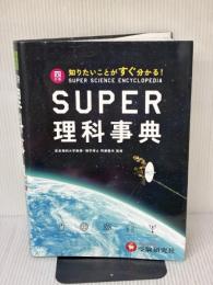 スーパー理科事典 4訂版: 知りたいことがすぐ分かる! 増進堂・受験研究社
