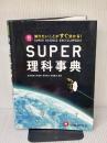 スーパー理科事典 4訂版: 知りたいことがすぐ分かる! 増進堂・受験研究社