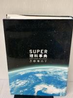 スーパー理科事典 4訂版: 知りたいことがすぐ分かる! 増進堂・受験研究社
