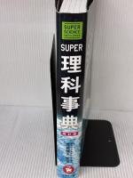 スーパー理科事典 4訂版: 知りたいことがすぐ分かる! 増進堂・受験研究社