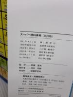 スーパー理科事典 4訂版: 知りたいことがすぐ分かる! 増進堂・受験研究社