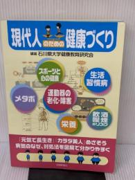 現代人のための健康づくり 北國新聞社出版局 石川県大学健康教育研究会