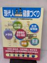 現代人のための健康づくり 北國新聞社出版局 石川県大学健康教育研究会