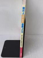 現代人のための健康づくり 北國新聞社出版局 石川県大学健康教育研究会
