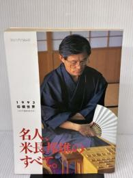 将棋世界 1993年8月号臨時増刊号 名人、米長邦雄のすべて。（第57巻8月号増刊） 日本将棋連盟 田丸昇 編